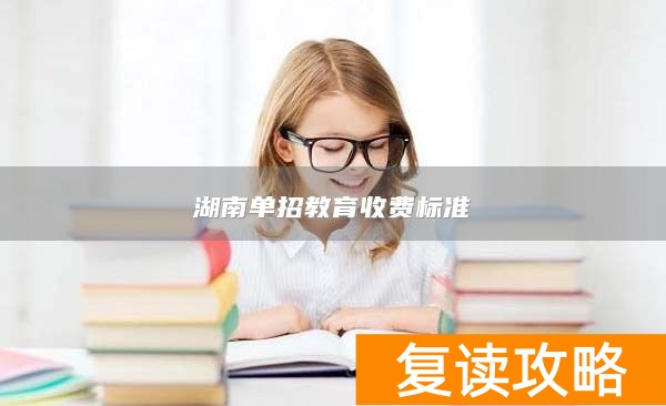湖南单招教育收费标准