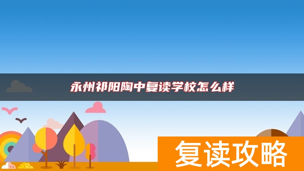 永州祁阳陶中复读学校怎么样