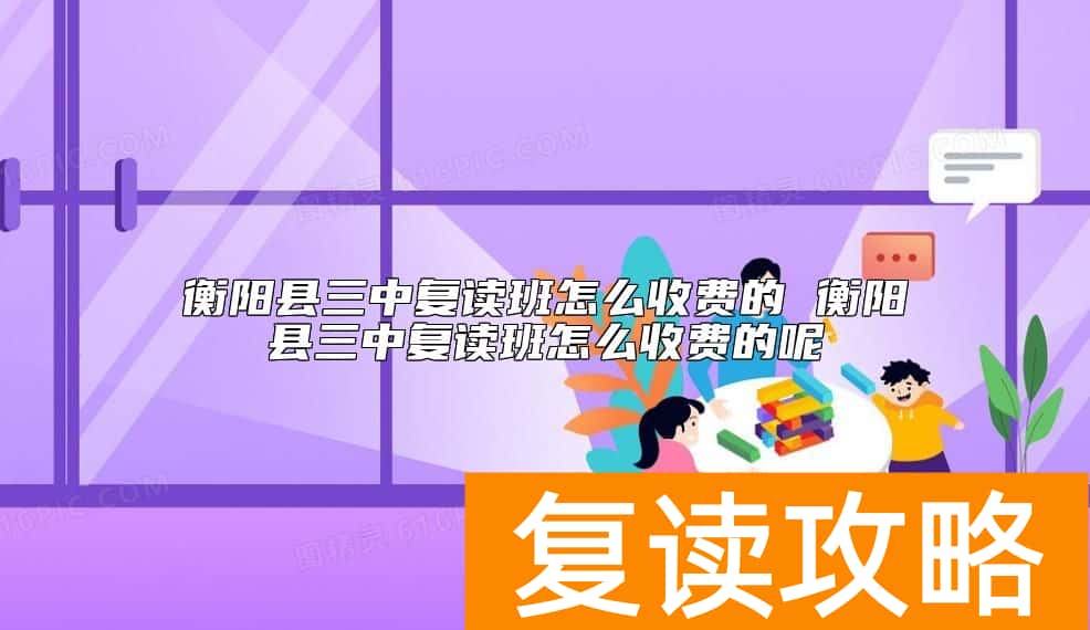 衡阳县三中复读班怎么收费的 学费多少钱