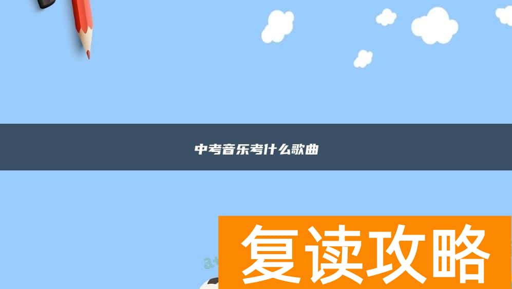 中考音乐考什么歌曲
