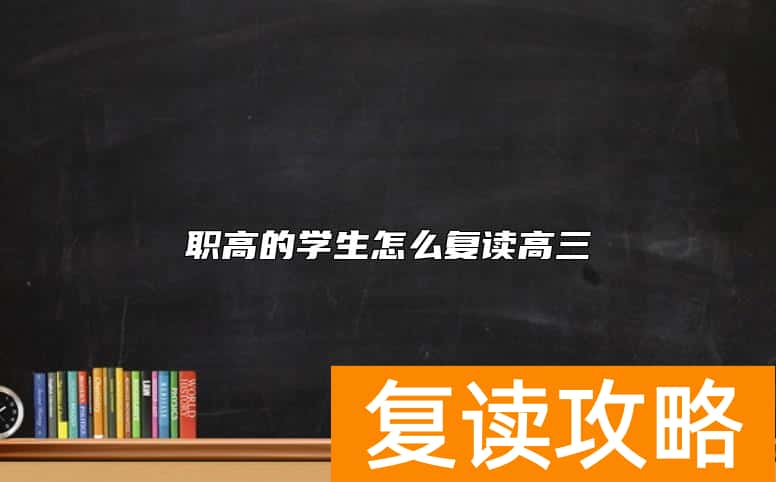 职高的学生怎么复读高三