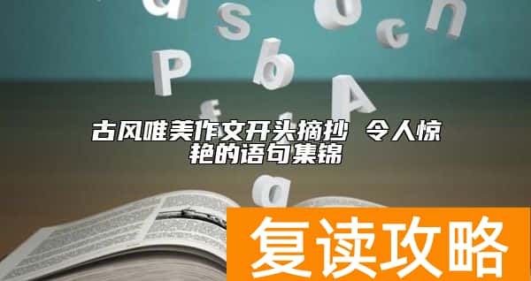 古风唯美作文开头摘抄 令人惊艳的语句集锦