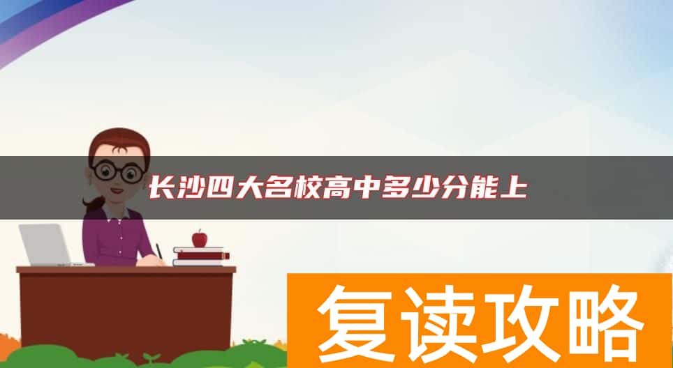 长沙四大名校高中多少分能上