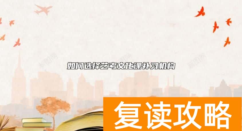 如何选择艺考文化课补习机构