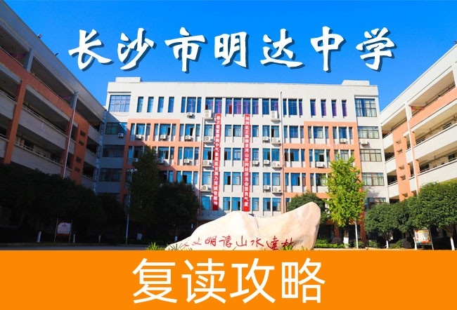 2025长沙明达中学复读学校报名条件