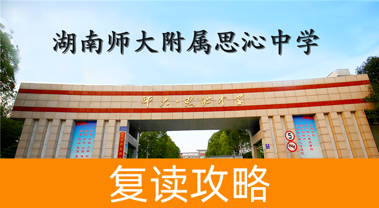 2025湖南师大附属思沁中学复读学校升学率