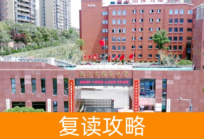 长沙市耀华中学高考复读班学生真实评价