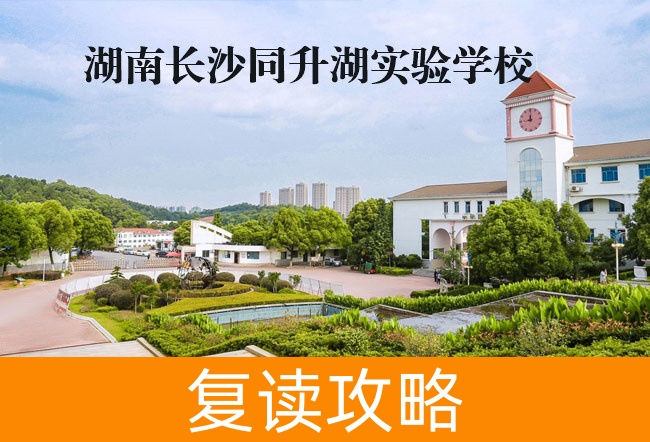 2025湖南长沙同升湖实验学校复读学校报名条件